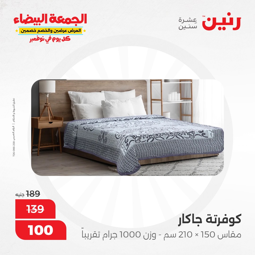 raneen offers from 9nov to 20nov 2024 عروض رنين من 9 نوفمبر حتى 20 نوفمبر 2024 صفحة رقم 106